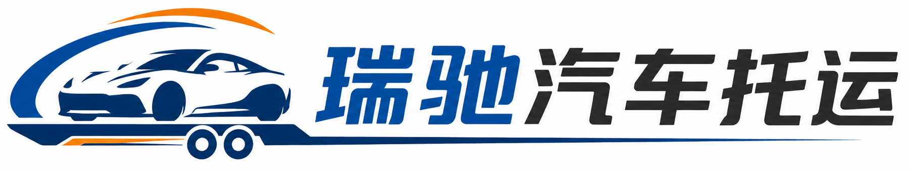 福绵区瑞驰｜汽车托运_轿车托运_私家车异地运车_新能源车辆托运